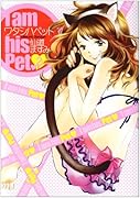 ワタシハペット(2)