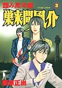 怨み屋本舗 巣来間風介(3)