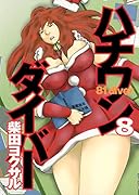 ハチワンダイバー(8)