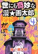 世にも奇妙な漫☆画太郎(4)