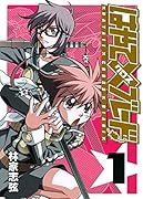 はやて×ブレード(1)