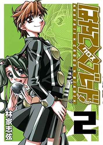 はやて×ブレード(2)