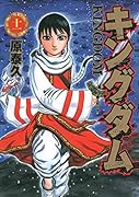 キングダム(11)