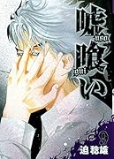 嘘喰い(9)