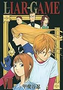 LIAR GAME(7)