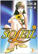 SOLEIL〜ソレイユ〜(1)