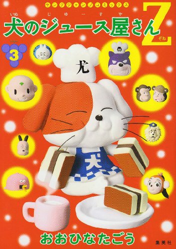 犬のジュース屋さんZ(3)