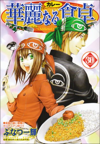 華麗なる食卓 30