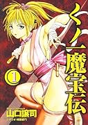 くノ一魔宝伝(1)
