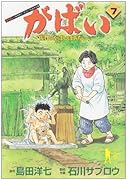 がばい〜佐賀のがばいばあちゃん〜 7