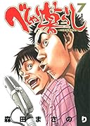 べしゃり暮らし(7)