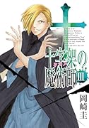 十字架の魔術師(3)