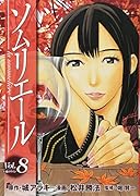 ソムリエール(8)