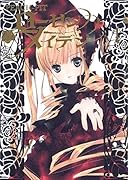 ローゼンメイデン(1)