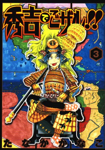 秀吉でごザル!!(3)