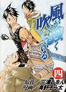 風が強く吹いている(4)