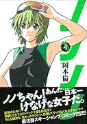 ノノノノ(4)