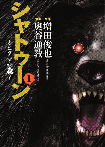 シャトゥーン〜ヒグマの森〜(1)