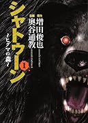 シャトゥーン〜ヒグマの森〜(1)