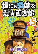 世にも奇妙な漫☆画太郎(5)