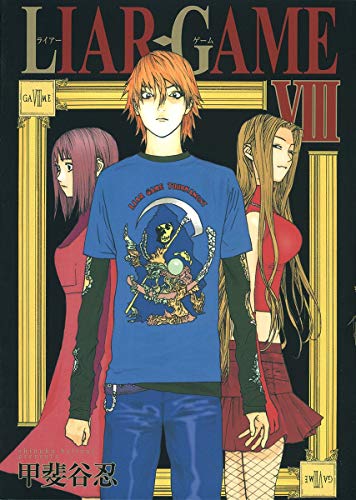 LIAR GAME(8)