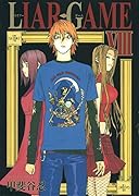 LIAR GAME(8)