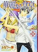 華麗なる食卓(31)