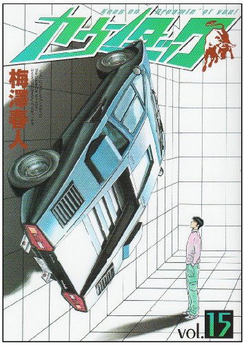 カウンタック(15)