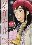 ソムリエール(9)