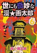 世にも奇妙な漫☆画太郎(6)