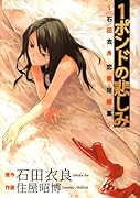 1ポンドの悲しみ〜石田衣良短編集〜(仮)