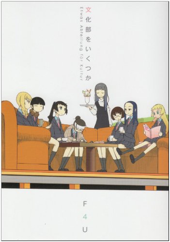 文化部をいくつかの表紙