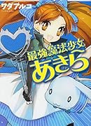 最強魔法少女あきら