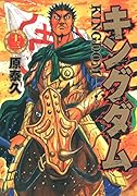 キングダム(13)