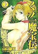 くノ一魔宝伝(2)