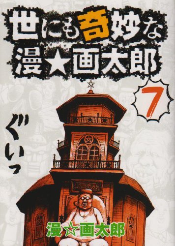 世にも奇妙な漫☆画太郎(7)