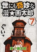 世にも奇妙な漫☆画太郎(7)