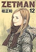 ZETMAN(12)