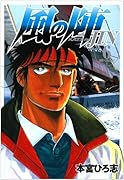 風の陣(6)(完)