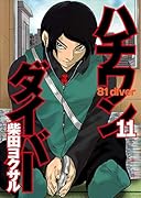 ハチワンダイバー(11)