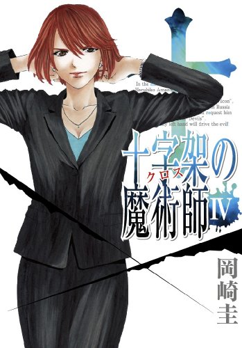 十字架の魔術師(4)
