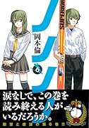 ノノノノ(6)