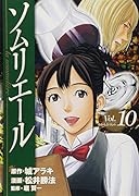 ソムリエール(10)