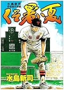 水島新司野球傑作選(1)くそ暑い夏