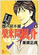 怨み屋本舗 巣来間風介(6)(完)