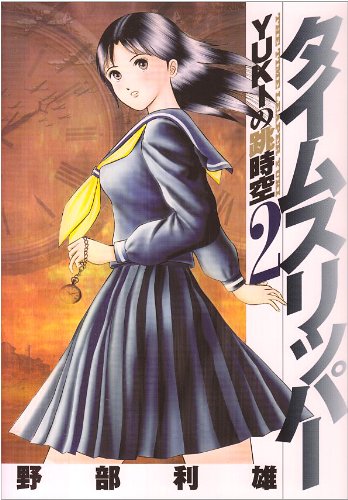 タイムスリッパー-YUKIの跳時空-(2)