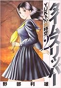 タイムスリッパー-YUKIの跳時空-(2)