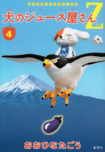 犬のジュース屋さんZ(4)