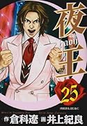 夜王(25)