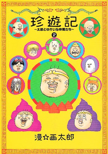 珍遊記〜太郎とゆかいな仲間たち〜新装版(2)